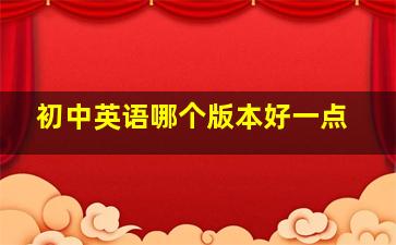 初中英语哪个版本好一点