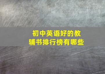 初中英语好的教辅书排行榜有哪些