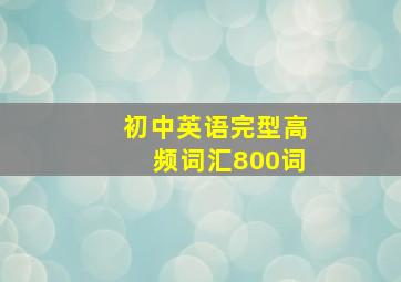 初中英语完型高频词汇800词