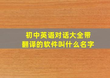 初中英语对话大全带翻译的软件叫什么名字