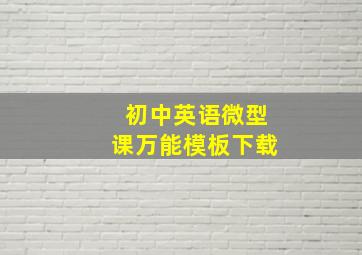 初中英语微型课万能模板下载