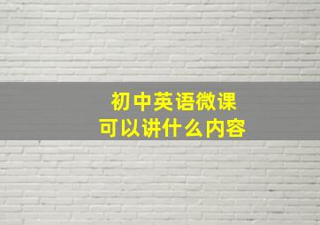 初中英语微课可以讲什么内容