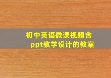 初中英语微课视频含ppt教学设计的教案