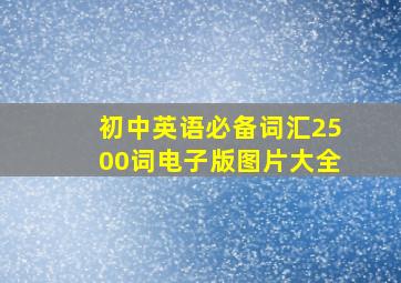 初中英语必备词汇2500词电子版图片大全