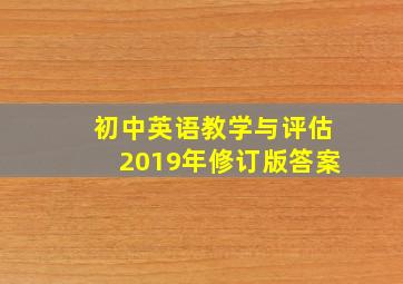 初中英语教学与评估2019年修订版答案