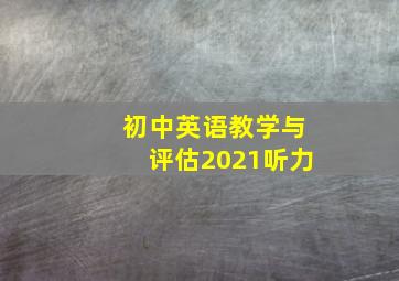 初中英语教学与评估2021听力