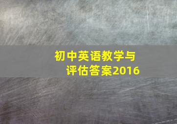 初中英语教学与评估答案2016