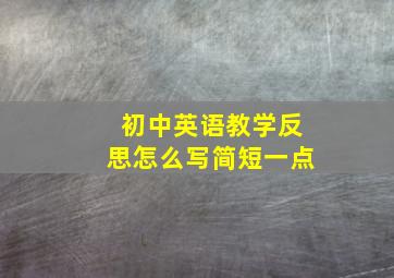 初中英语教学反思怎么写简短一点