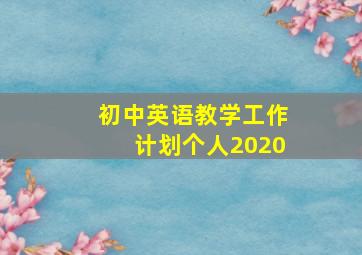 初中英语教学工作计划个人2020