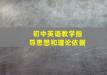 初中英语教学指导思想和理论依据