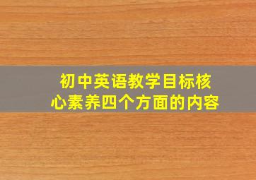 初中英语教学目标核心素养四个方面的内容