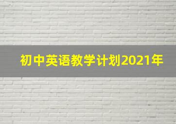 初中英语教学计划2021年