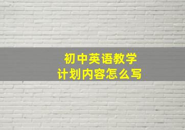 初中英语教学计划内容怎么写