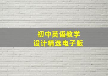 初中英语教学设计精选电子版