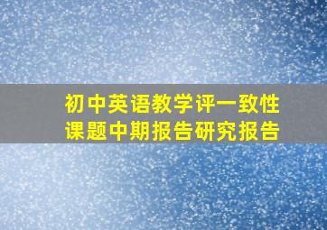 初中英语教学评一致性课题中期报告研究报告