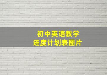 初中英语教学进度计划表图片