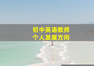 初中英语教师个人发展方向