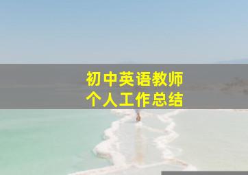 初中英语教师个人工作总结