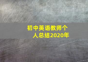 初中英语教师个人总结2020年