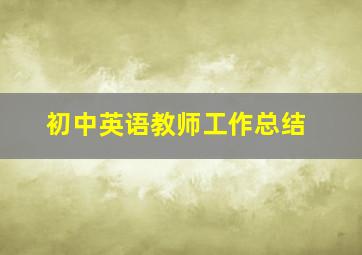 初中英语教师工作总结