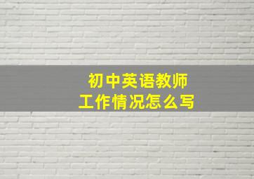 初中英语教师工作情况怎么写