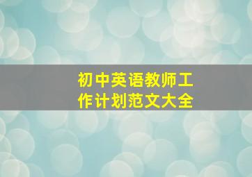 初中英语教师工作计划范文大全