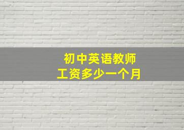 初中英语教师工资多少一个月