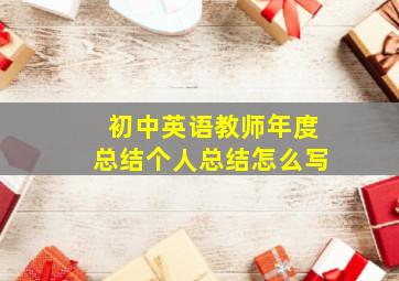 初中英语教师年度总结个人总结怎么写