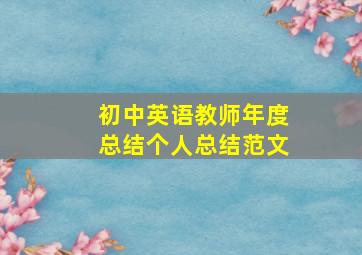 初中英语教师年度总结个人总结范文