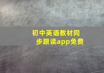 初中英语教材同步跟读app免费