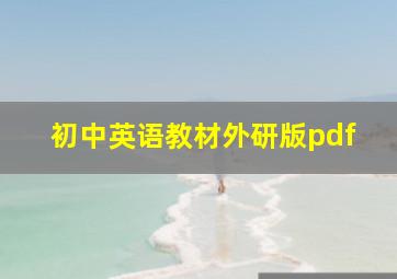 初中英语教材外研版pdf