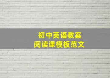 初中英语教案阅读课模板范文