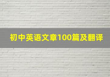 初中英语文章100篇及翻译