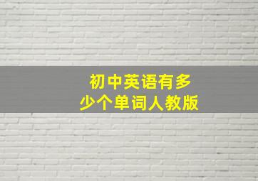 初中英语有多少个单词人教版