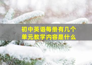 初中英语每册有几个单元教学内容是什么