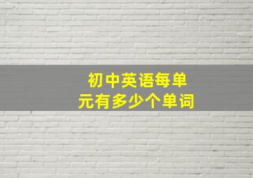 初中英语每单元有多少个单词