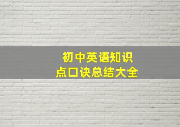 初中英语知识点口诀总结大全