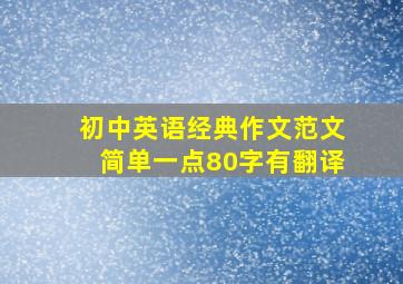 初中英语经典作文范文简单一点80字有翻译