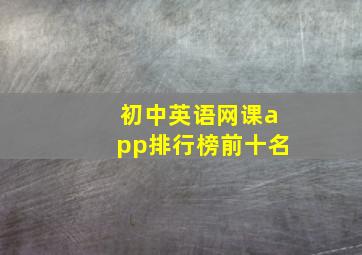 初中英语网课app排行榜前十名