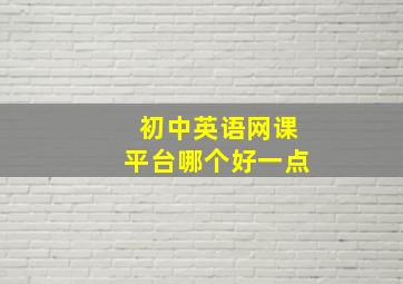 初中英语网课平台哪个好一点