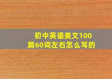 初中英语美文100篇60词左右怎么写的