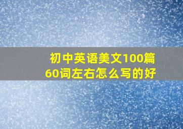 初中英语美文100篇60词左右怎么写的好