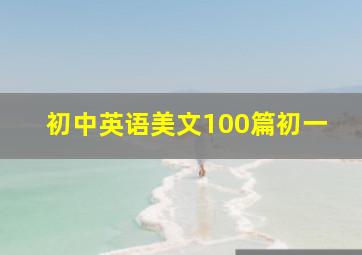 初中英语美文100篇初一