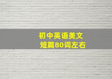 初中英语美文短篇80词左右