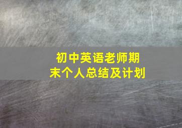 初中英语老师期末个人总结及计划