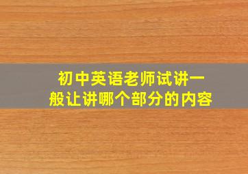 初中英语老师试讲一般让讲哪个部分的内容