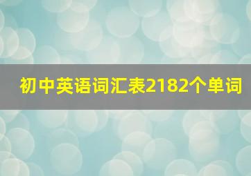 初中英语词汇表2182个单词