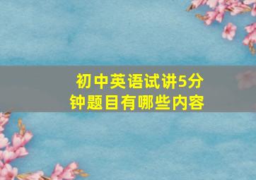 初中英语试讲5分钟题目有哪些内容