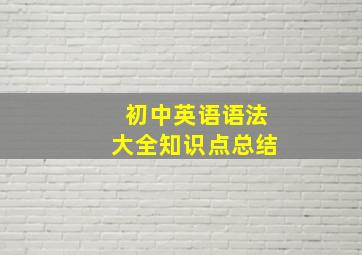 初中英语语法大全知识点总结