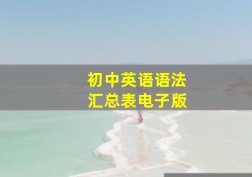 初中英语语法汇总表电子版